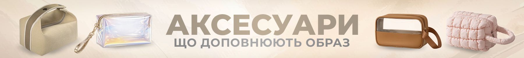 Аксесуары banner