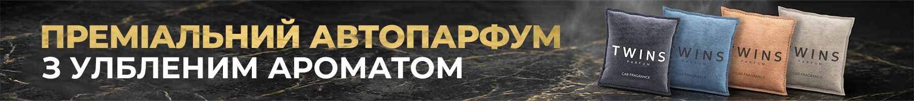 Авто парфюмерия Twins banner