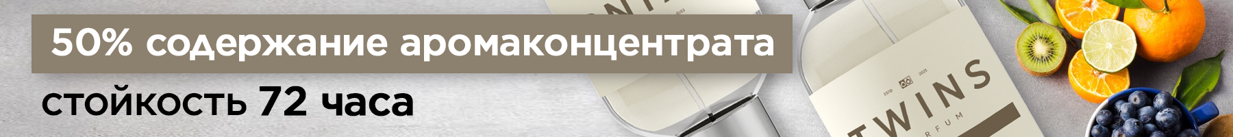 Парфюмы для мужчин TWINS Parfum banner