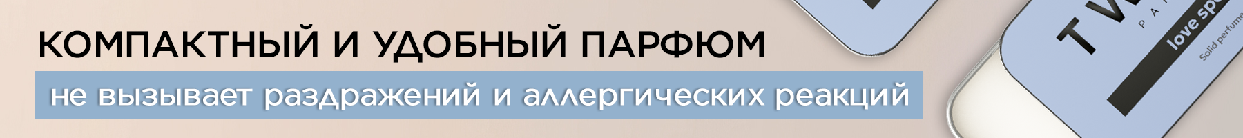 Твердый парфюм Twins banner
