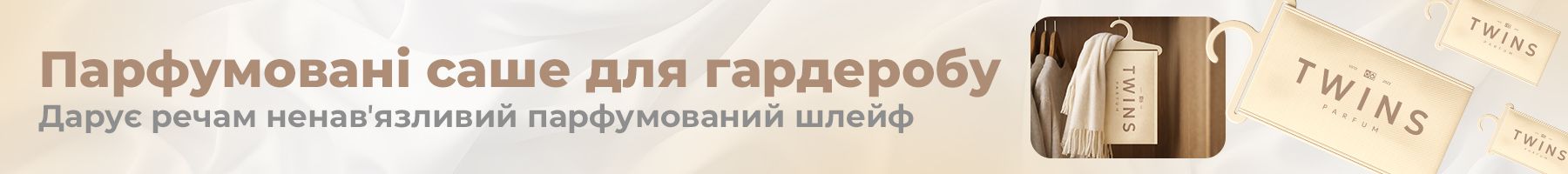 Аромасаше для шкафа и гардероба banner