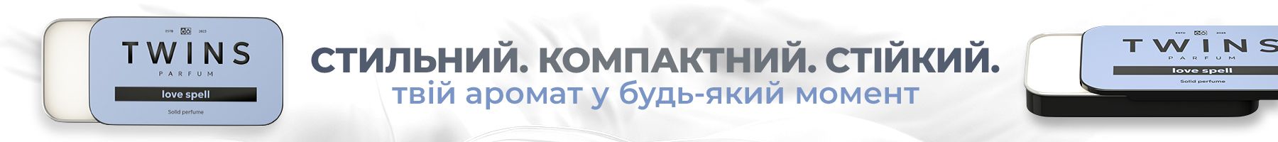 Тверді парфуми Twins banner