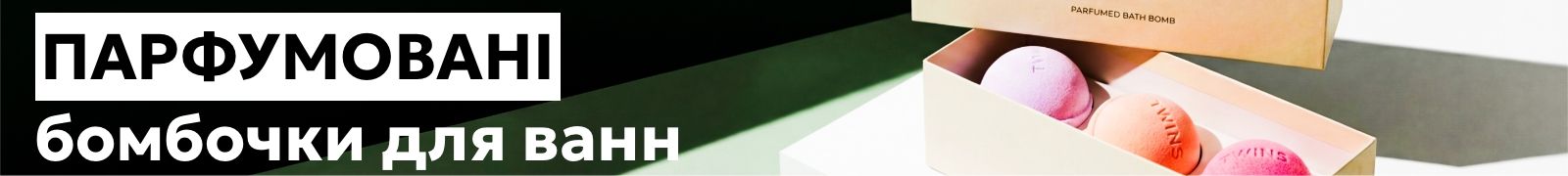 Бомбочки для ванны TWINS Parfum banner