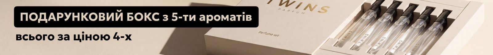 Мини парфюмы Twins banner
